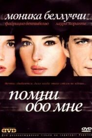 Помни обо мне постер к фильму смотреть онлайн на HD Rezka