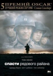 Спасти рядового Райана постер к фильму смотреть онлайн на HD Rezka