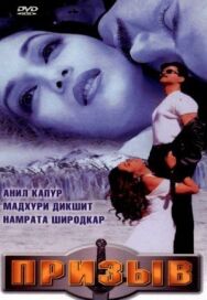 Призыв постер к фильму смотреть онлайн на HD Rezka