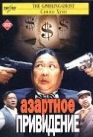 Азартное привидение постер к фильму смотреть онлайн на HD Rezka