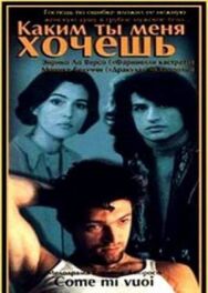 Каким ты меня хочешь постер к фильму смотреть онлайн на HD Rezka