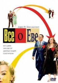 Всё о Еве постер к фильму смотреть онлайн на HD Rezka