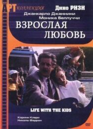 Взрослая любовь постер к фильму смотреть онлайн на HD Rezka