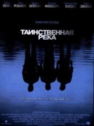 Таинственная река постер к фильму смотреть онлайн на HD Rezka
