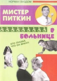 Приключения Питкина в больнице постер к фильму смотреть онлайн на HD Rezka