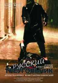 Русский треугольник постер к фильму смотреть онлайн на HD Rezka