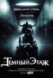 Темный этаж постер к фильму смотреть онлайн на HD Rezka