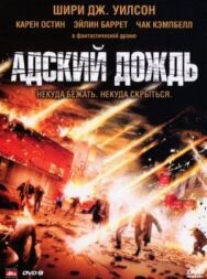 Адский дождь постер к фильму смотреть онлайн на HD Rezka