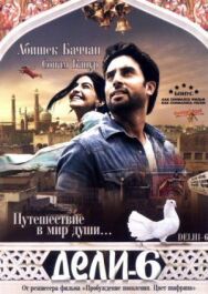 Дели-6 постер к фильму смотреть онлайн на HD Rezka