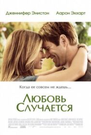 Любовь случается постер к фильму смотреть онлайн на HD Rezka