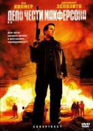 Дело чести Макферсона постер к фильму смотреть онлайн на HD Rezka
