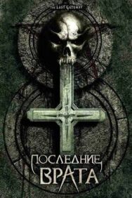 Последние врата постер к фильму смотреть онлайн на HD Rezka