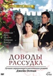 Доводы рассудка постер к фильму смотреть онлайн на HD Rezka