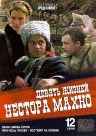 Девять жизней Нестора Махно постер к фильму смотреть онлайн на HD Rezka