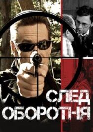 След оборотня постер к фильму смотреть онлайн на HD Rezka