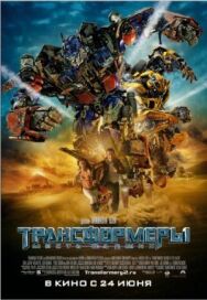 Трансформеры: Месть падших постер к фильму смотреть онлайн на HD Rezka
