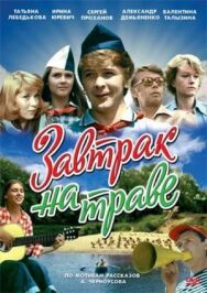 Завтрак на траве постер к фильму смотреть онлайн на HD Rezka