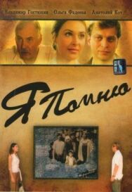 Я помню постер к фильму смотреть онлайн на HD Rezka