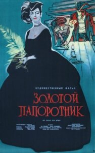 Золотой папоротник постер к фильму смотреть онлайн на HD Rezka