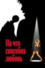 На что способна любовь постер к фильму смотреть онлайн на HD Rezka