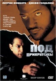 Под прикрытием постер к фильму смотреть онлайн на HD Rezka
