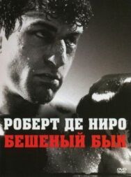 Бешеный бык постер к фильму смотреть онлайн на HD Rezka