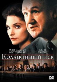Коллективный иск постер к фильму смотреть онлайн на HD Rezka