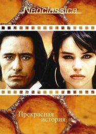 Прекрасная история постер к фильму смотреть онлайн на HD Rezka