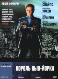 Король Нью-Йорка постер к фильму смотреть онлайн на HD Rezka
