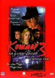 Кошмар на улице Вязов 3: Воины сна постер к фильму смотреть онлайн на HD Rezka