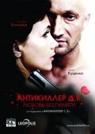 Антикиллер Д.К: Любовь без памяти постер к фильму смотреть онлайн на HD Rezka