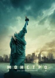 Монстро постер к фильму смотреть онлайн на HD Rezka