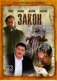Закон постер к фильму смотреть онлайн на HD Rezka