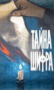 Тайна шифра постер к фильму смотреть онлайн на HD Rezka