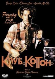 Клуб «Коттон» постер к фильму смотреть онлайн на HD Rezka
