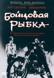 Бойцовая рыбка постер к фильму смотреть онлайн на HD Rezka
