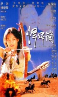 Железная сестра постер к фильму смотреть онлайн на HD Rezka