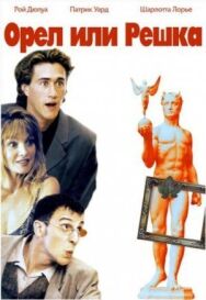 Орел или решка постер к фильму смотреть онлайн на HD Rezka