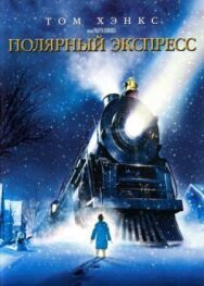 Полярный экспресс постер к фильму смотреть онлайн на HD Rezka