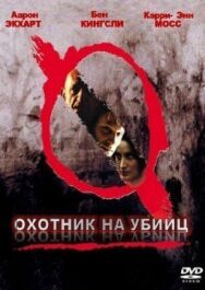 Охотник на убийц постер к фильму смотреть онлайн на HD Rezka