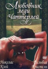 Любовник леди Чаттерлей постер к фильму смотреть онлайн на HD Rezka