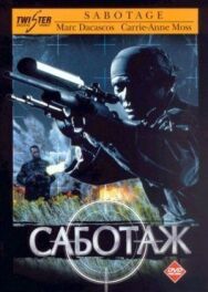 Саботаж постер к фильму смотреть онлайн на HD Rezka