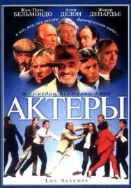 Актеры постер к фильму смотреть онлайн на HD Rezka
