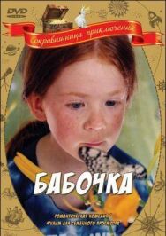 Бабочка постер к фильму смотреть онлайн на HD Rezka