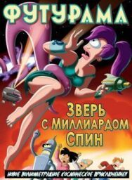 Футурама: Зверь с миллиардом спин постер к фильму смотреть онлайн на HD Rezka