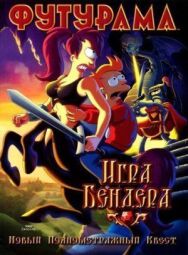 Футурама: Игра Бендера постер к фильму смотреть онлайн на HD Rezka