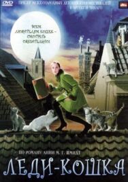 Леди-кошка постер к фильму смотреть онлайн на HD Rezka