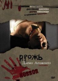 Дрожь постер к фильму смотреть онлайн на HD Rezka