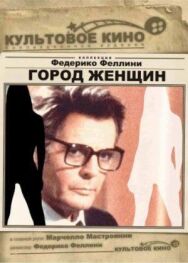 Город женщин постер к фильму смотреть онлайн на HD Rezka