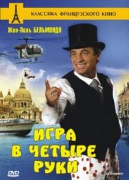 Игра в четыре руки постер к фильму смотреть онлайн на HD Rezka